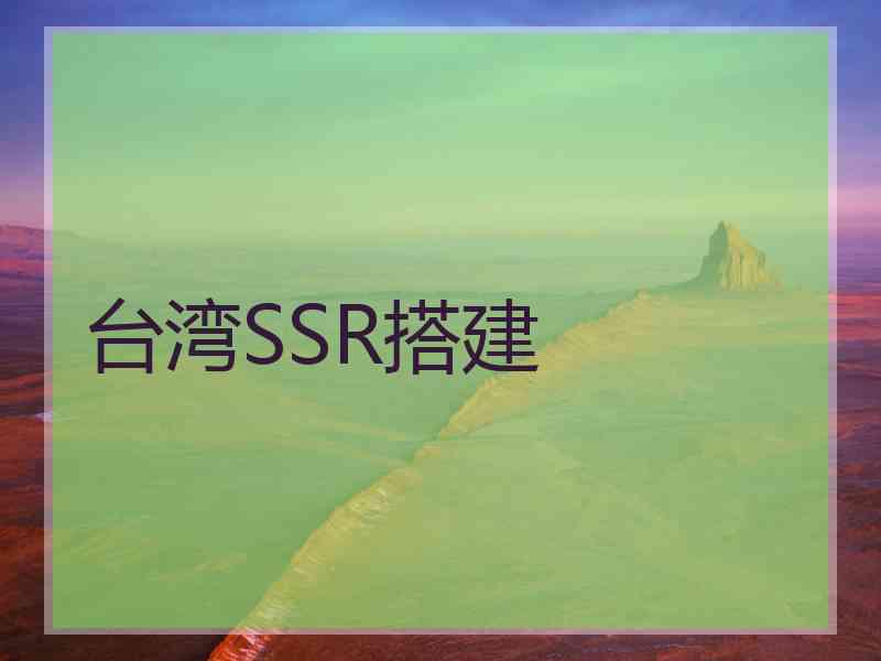 台湾SSR搭建