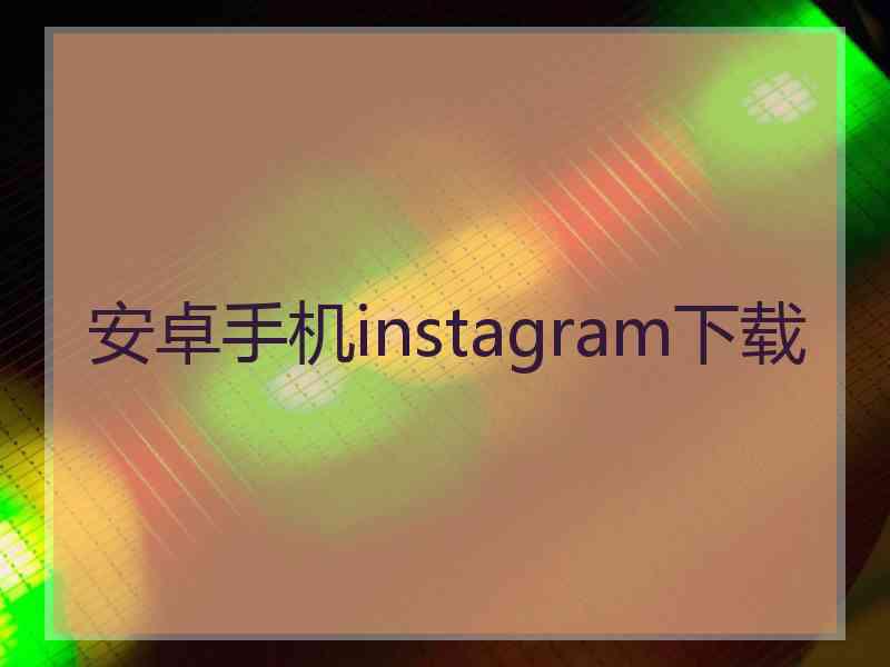 安卓手机instagram下载