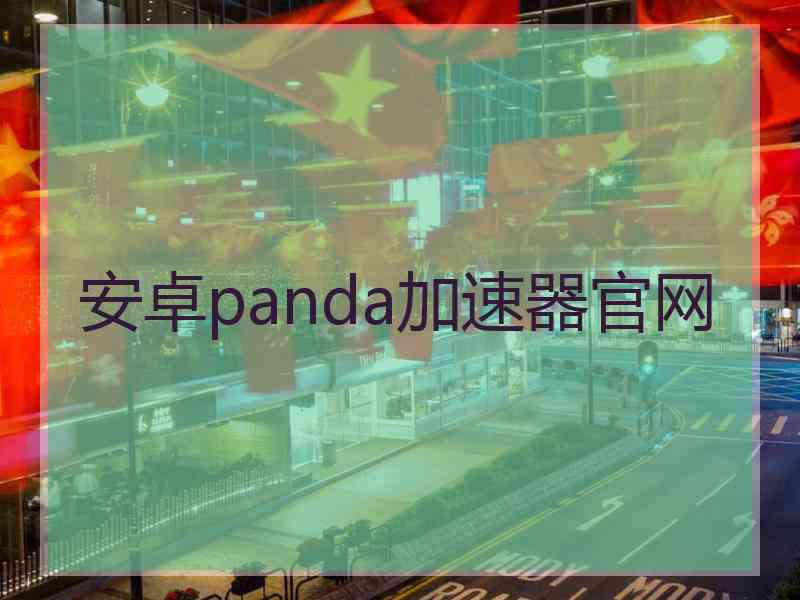 安卓panda加速器官网