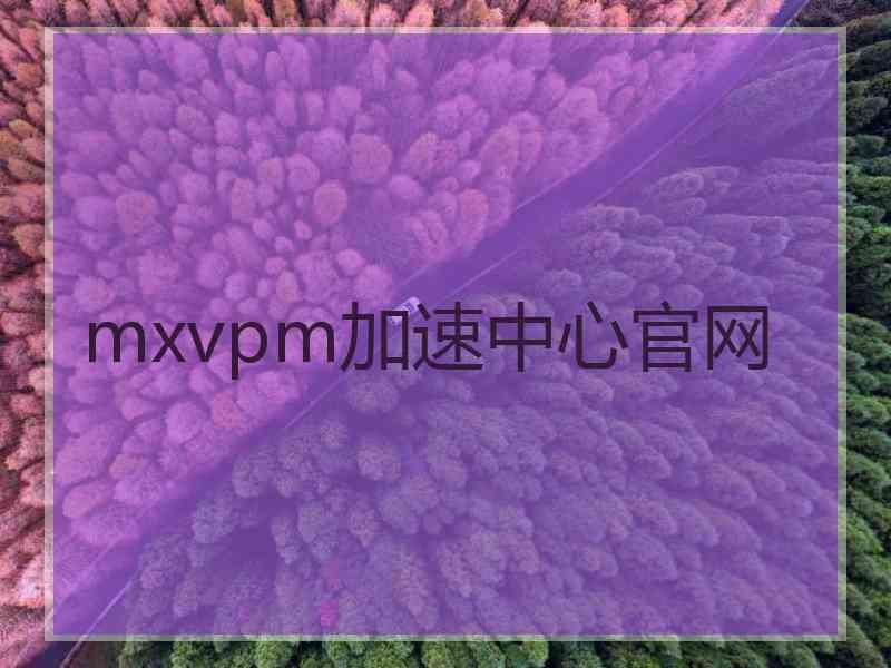 mxvpm加速中心官网