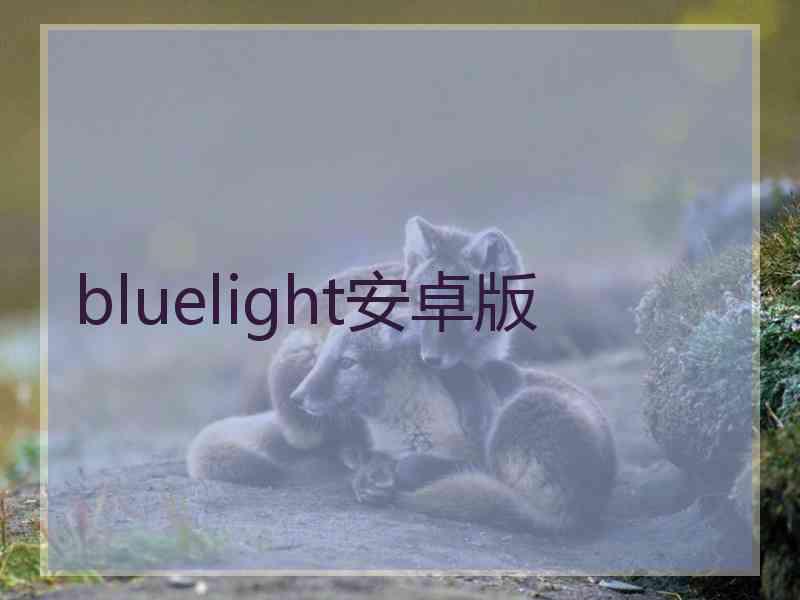 bluelight安卓版