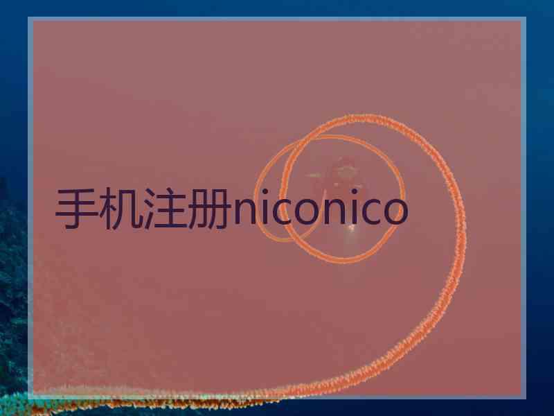 手机注册niconico