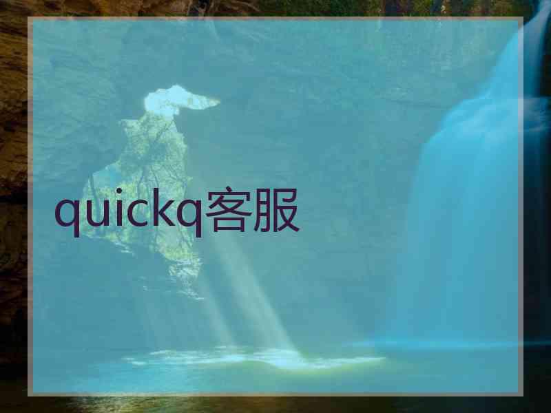 quickq客服