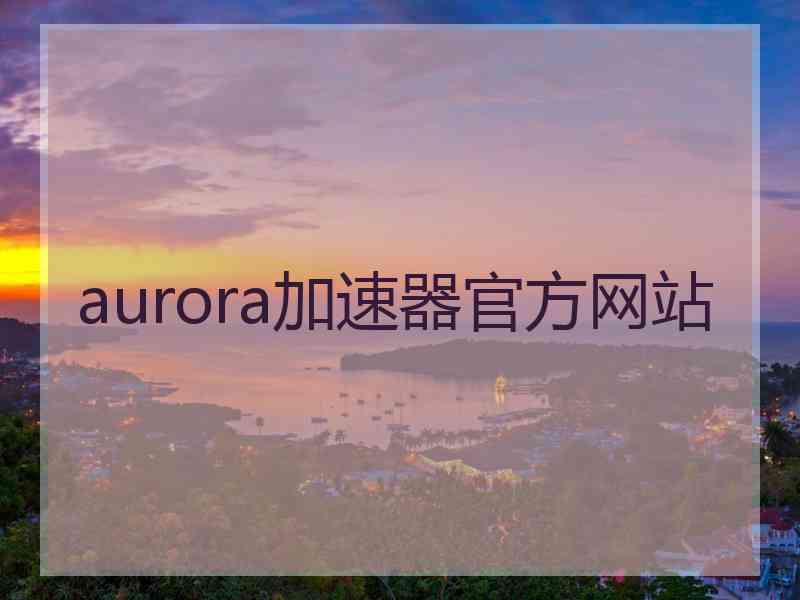 aurora加速器官方网站