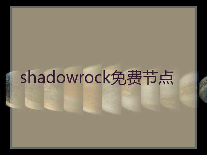 shadowrock免费节点
