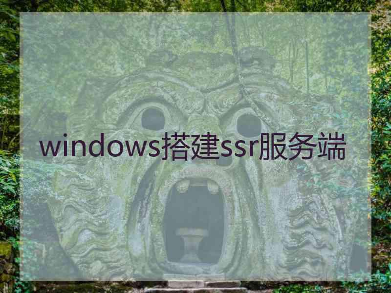 windows搭建ssr服务端