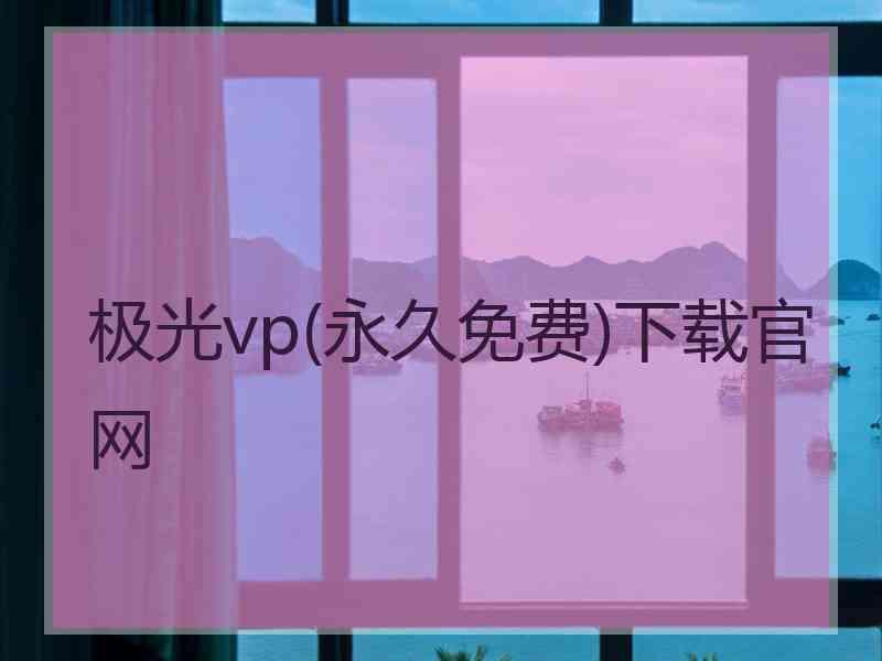 极光vp(永久免费)下载官网