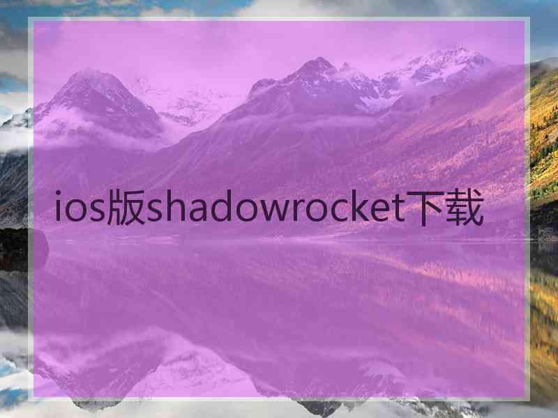 ios版shadowrocket下载