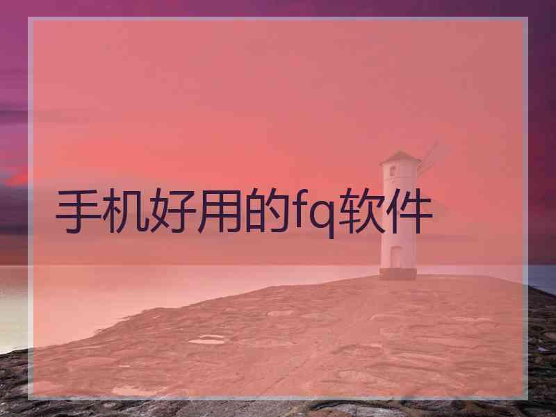 手机好用的fq软件
