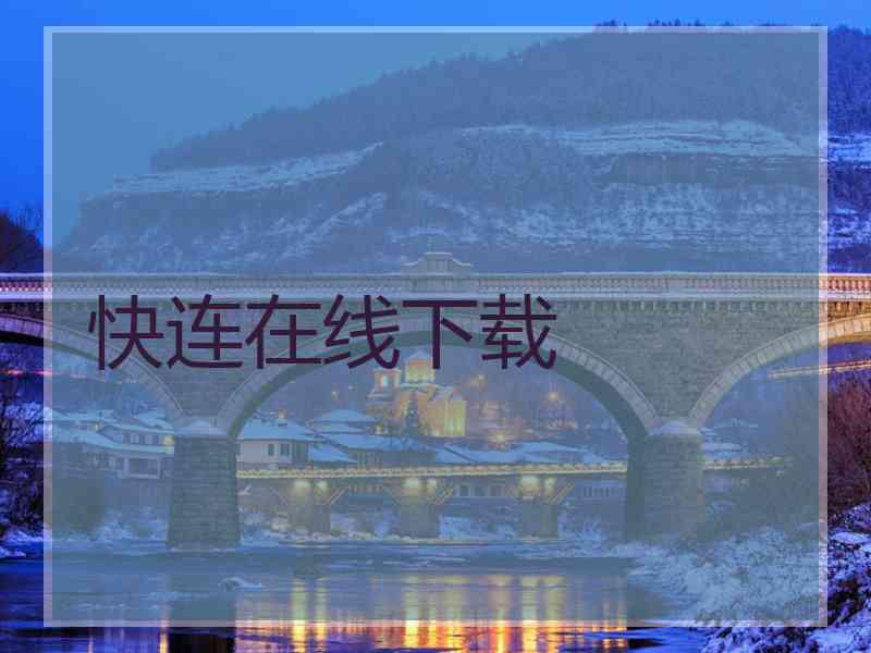 快连在线下载