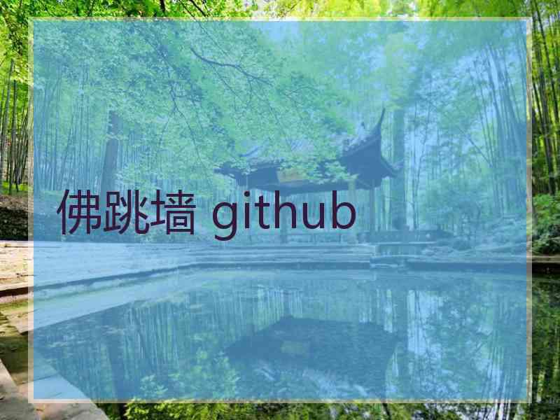 佛跳墙 github
