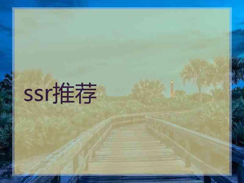 ssr推荐