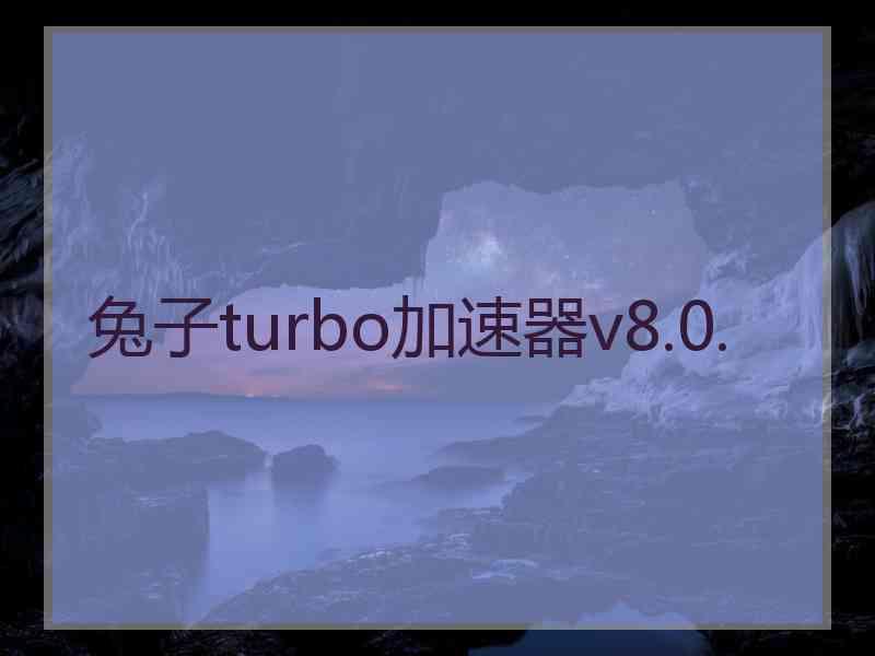兔子turbo加速器v8.0.