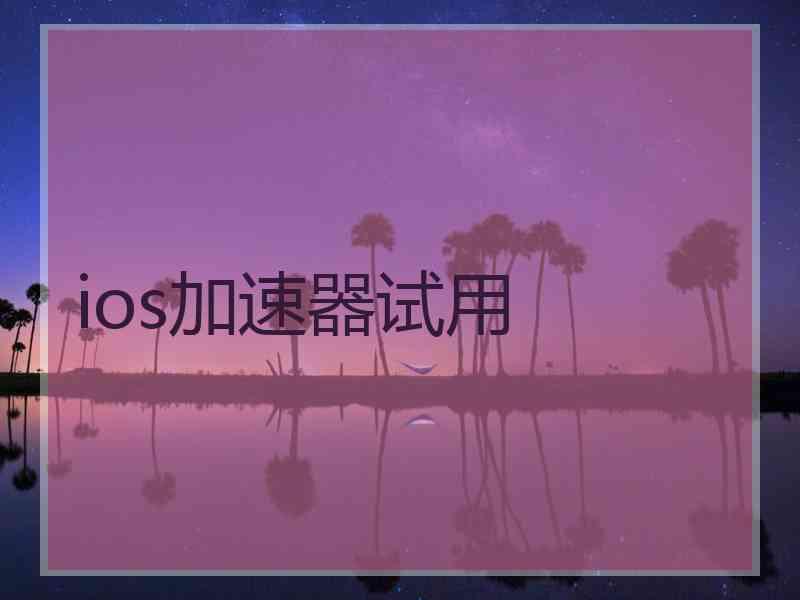 ios加速器试用