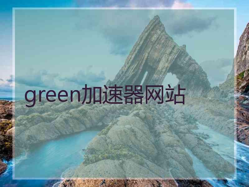 green加速器网站