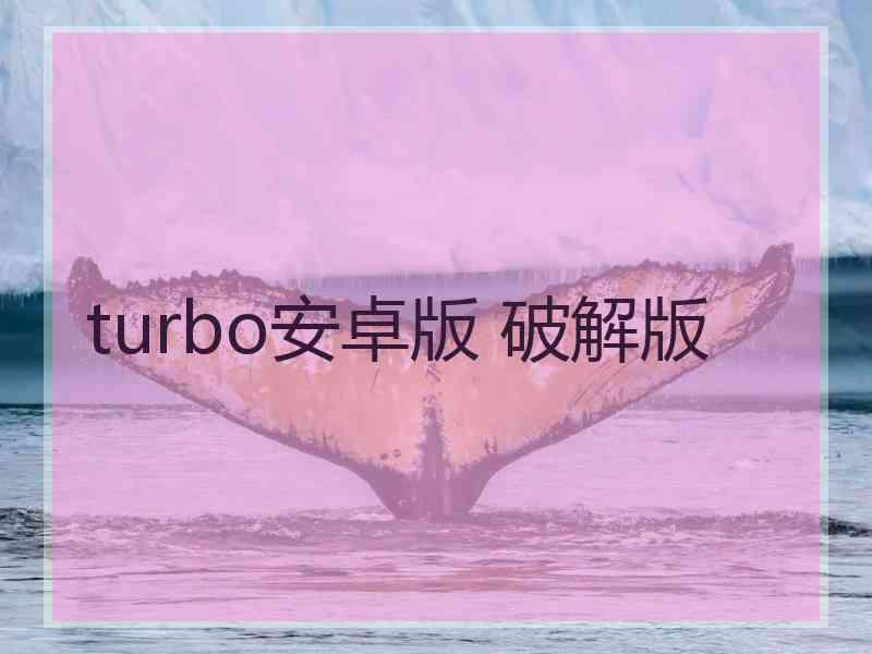 turbo安卓版 破解版