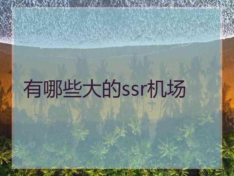有哪些大的ssr机场