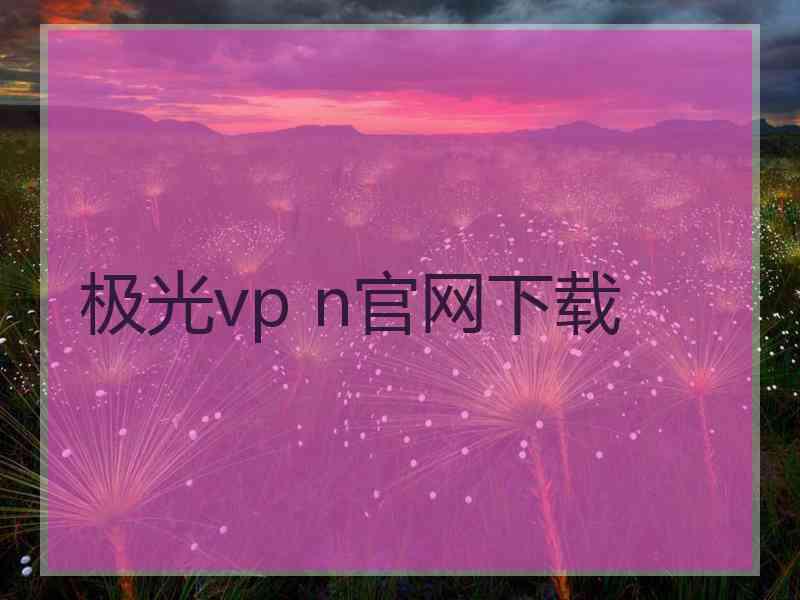 极光vp n官网下载