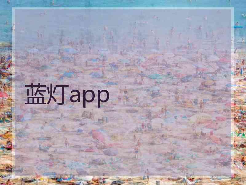 蓝灯app