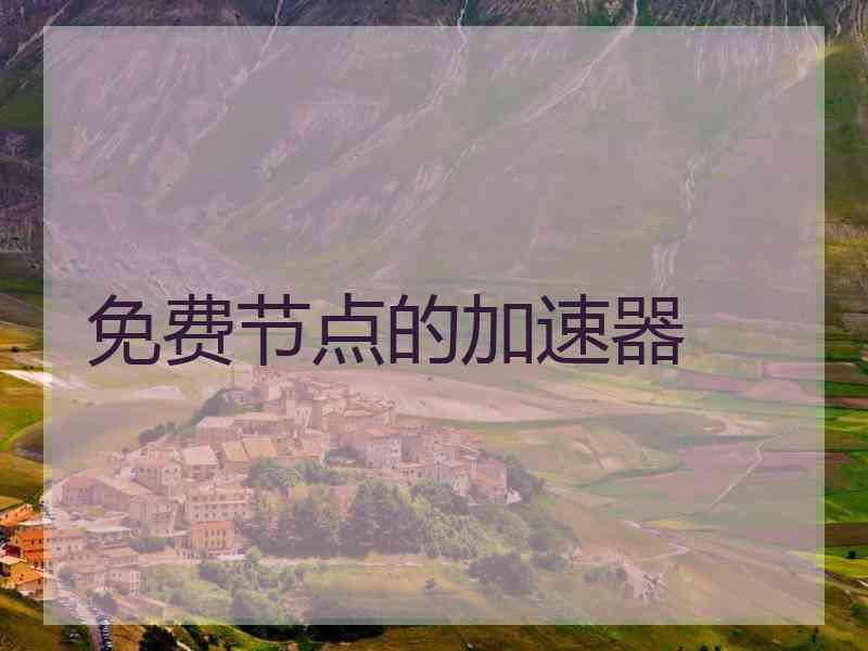 免费节点的加速器