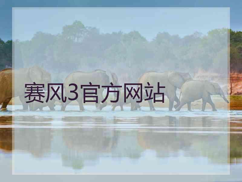 赛风3官方网站