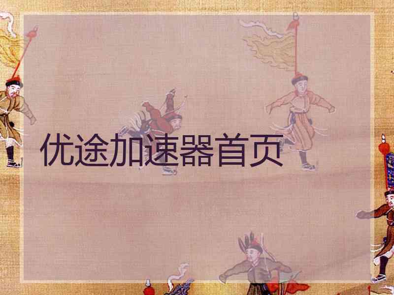 优途加速器首页