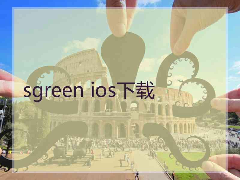 sgreen ios下载