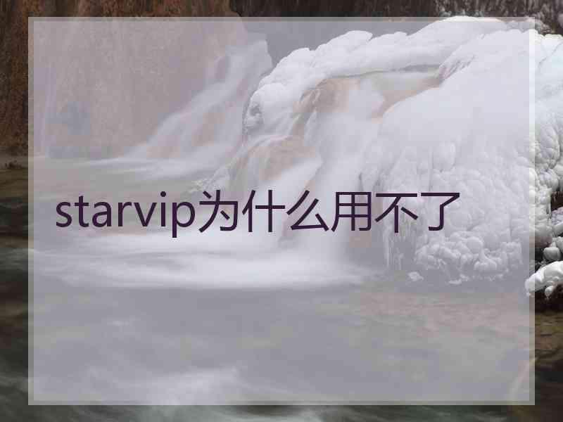 starvip为什么用不了
