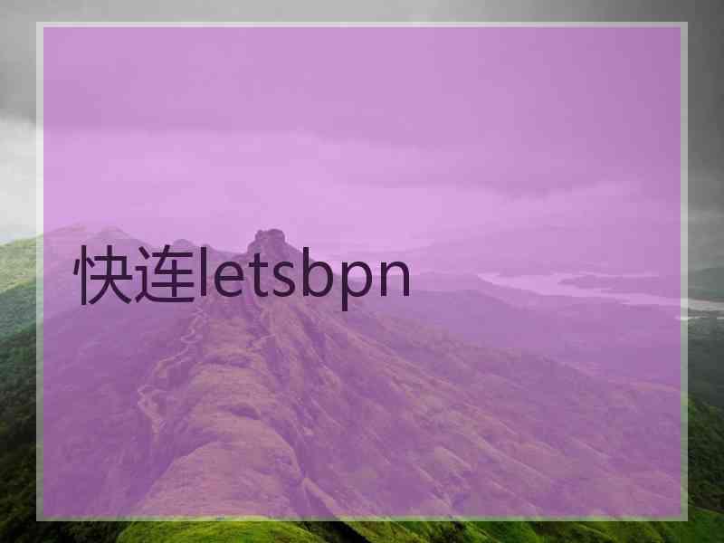 快连letsbpn