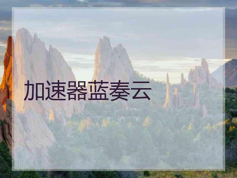 加速器蓝奏云