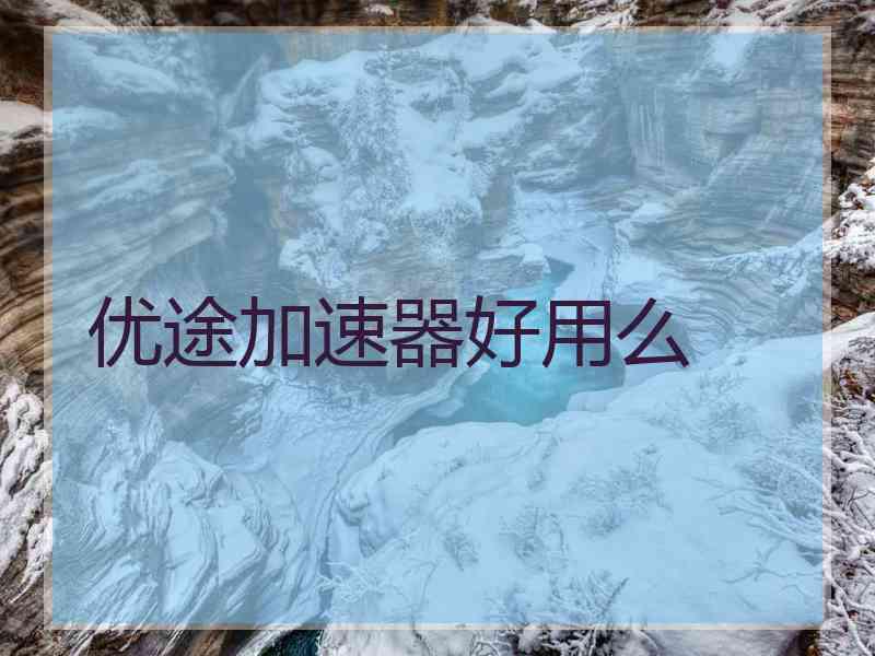 优途加速器好用么