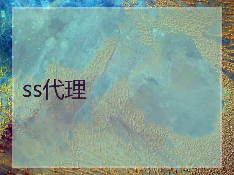 ss代理