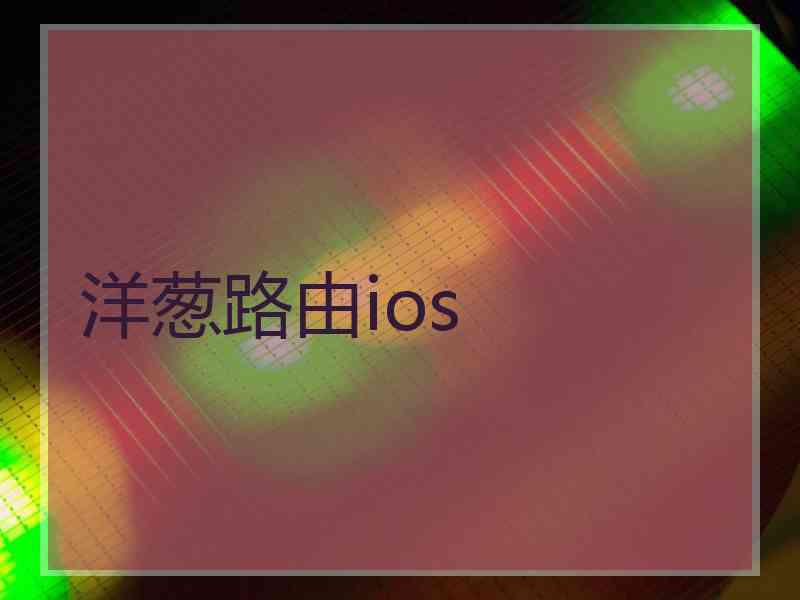 洋葱路由ios