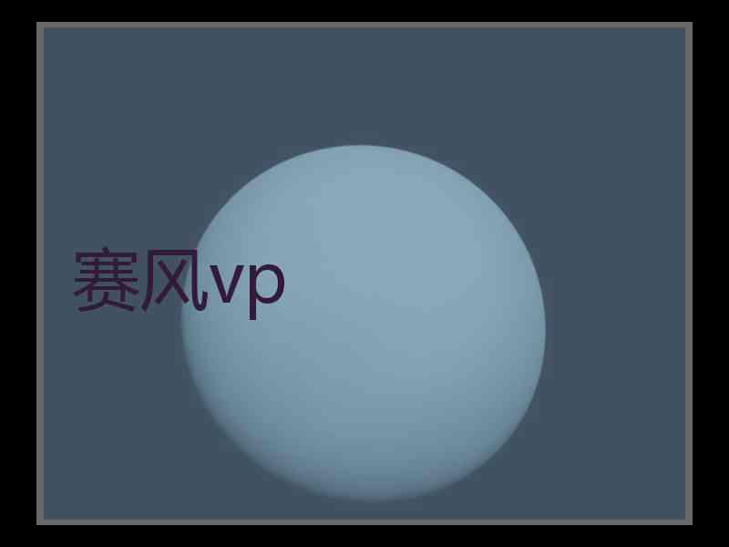 赛风vp