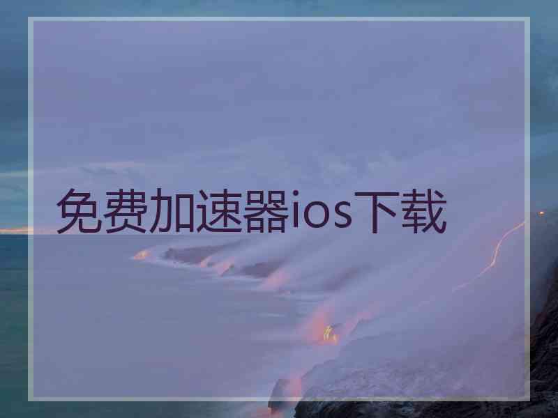 免费加速器ios下载