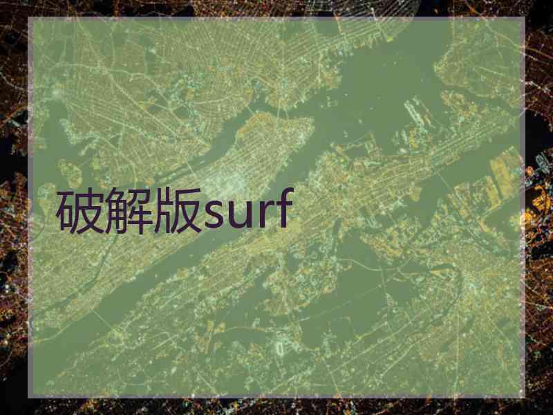 破解版surf