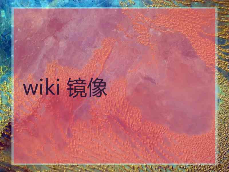 wiki 镜像