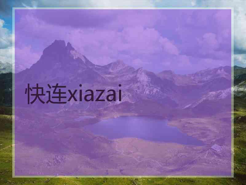 快连xiazai