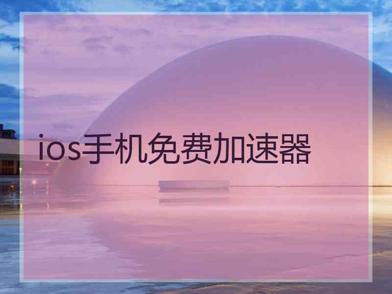 ios手机免费加速器