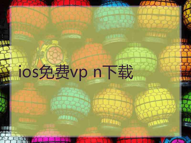 ios免费vp n下载