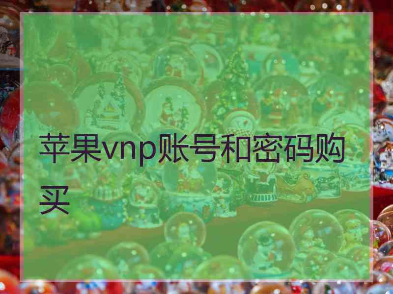 苹果vnp账号和密码购买