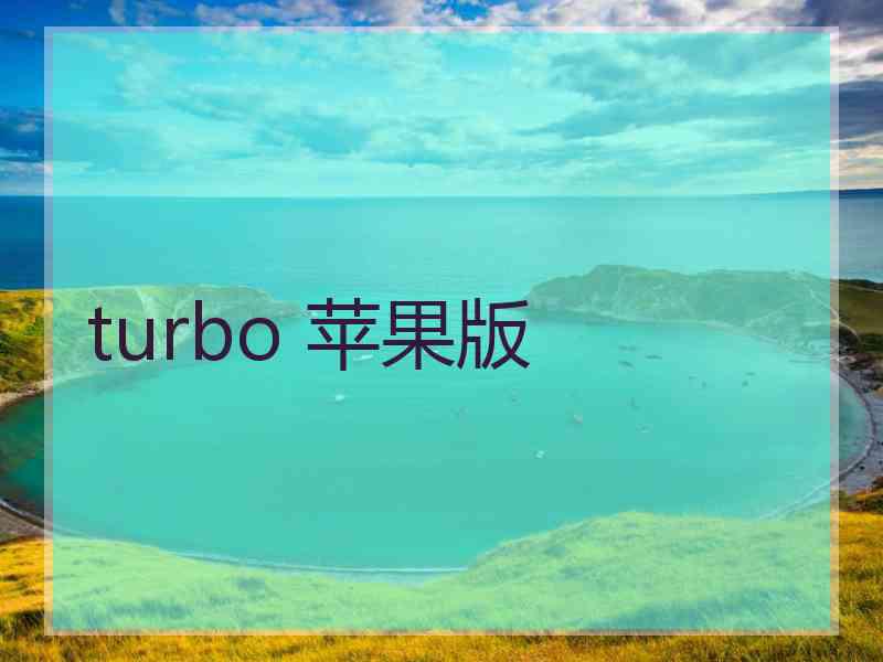 turbo 苹果版