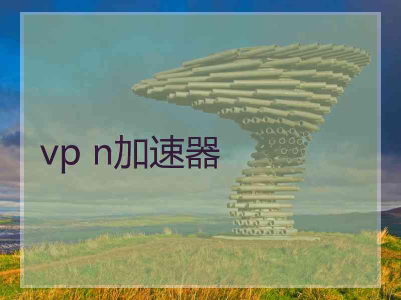 vp n加速器