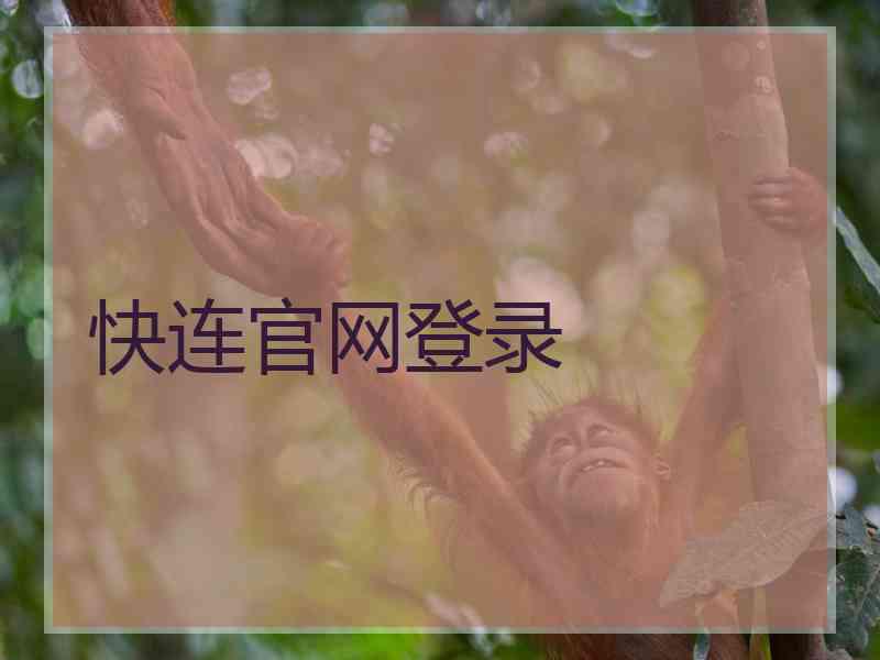 快连官网登录