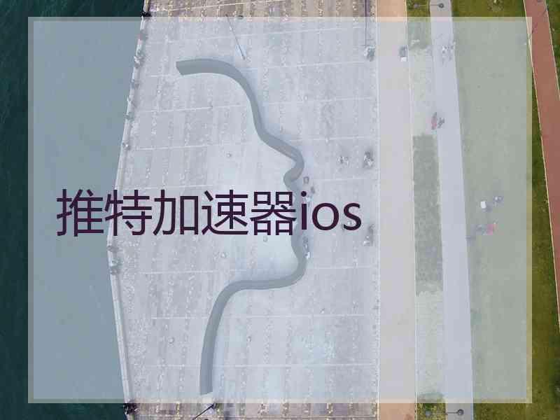 推特加速器ios