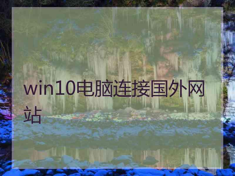 win10电脑连接国外网站