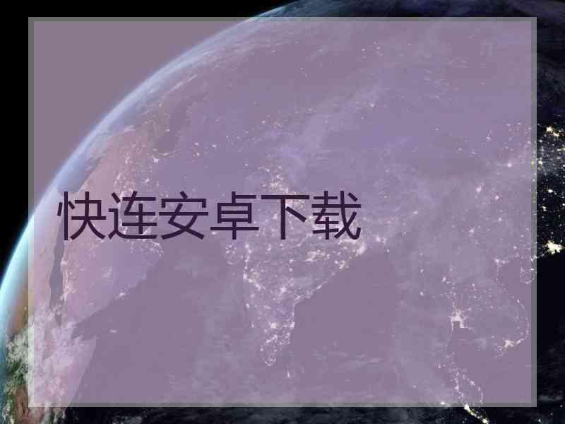 快连安卓下载