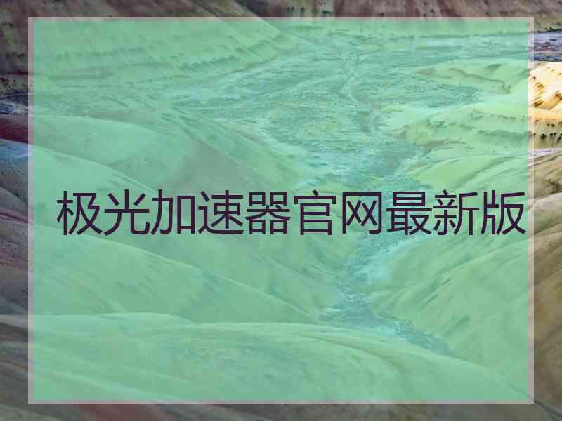 极光加速器官网最新版