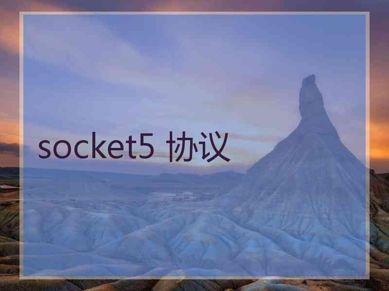 socket5 协议