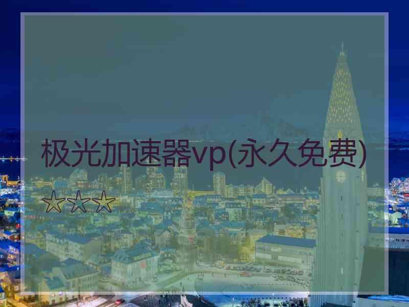 极光加速器vp(永久免费)☆☆☆